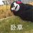 zombiecong