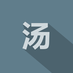 tangbao