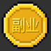 副业